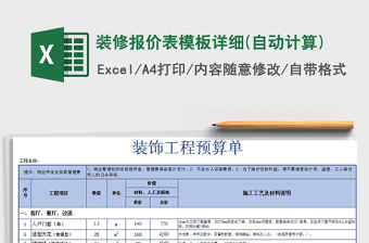 装修报价表模板详细(自动计算)