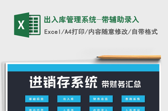 2025年出入库管理系统-带辅助录入