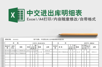 2024年中交进出库明细表免费下载