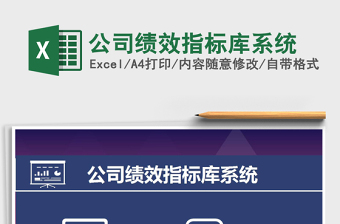 2024年公司绩效指标库系统