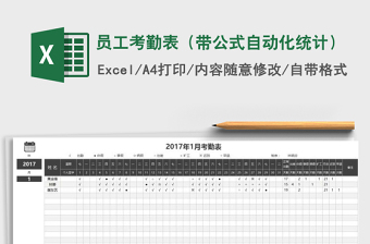 员工考勤表（带公式自动化统计）