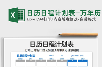 2021年日历日程计划表-万年历免费下载