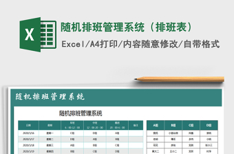 2025年随机排班管理系统（排班表）