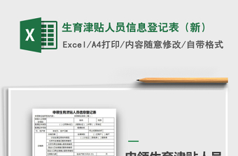 2024年生育津贴人员信息登记表（新）
