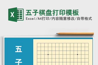 2024年五子棋盘打印模板