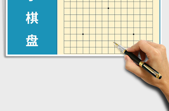 2024年五子棋盘打印模板