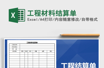 2025年工程材料结算单