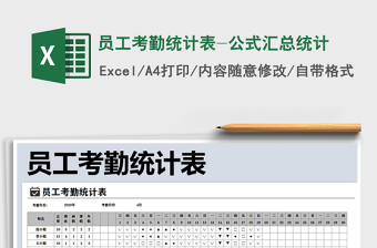 2025年员工考勤统计表-公式汇总统计