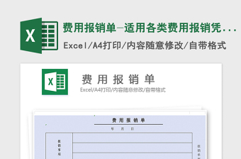 2025年费用报销单-适用各类费用报销凭证
