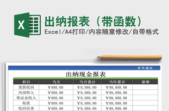 2025年出纳报表（带函数）