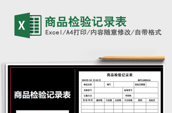 2025年商品检验记录表