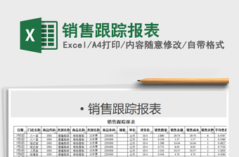 2025年销售跟踪报表