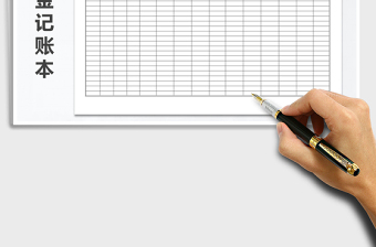 2025年出纳零用金记帐表