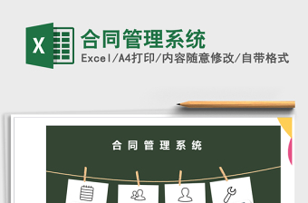 2024年合同管理系统