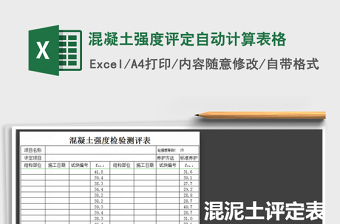 2024年混凝土强度评定自动计算表格免费下载