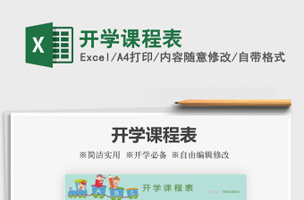 2025年开学课程表