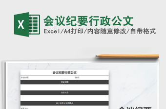 2025行政公文excel表格大全