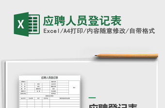 2025年应聘人员登记表