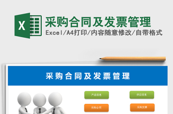 2024年采购合同及发票管理