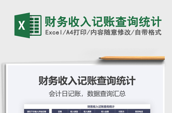 2025年财务收入记账查询统计