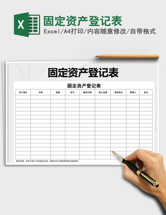 固定资产登记表