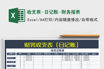 收支表-日记账-财务报表