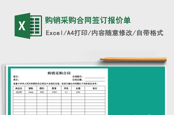 2025年购销采购合同签订报价单