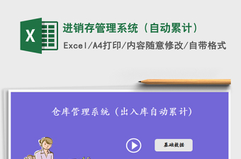 2025年进销存管理系统（自动累计）