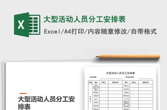 2024年大型活动人员分工安排表
