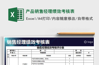 2025年产品销售经理绩效考核表