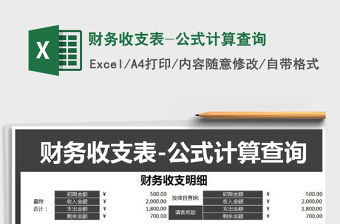 2025年财务收支表-公式计算查询