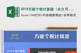 2024年2019万能个税计算器（永久可用，可自定义个税）