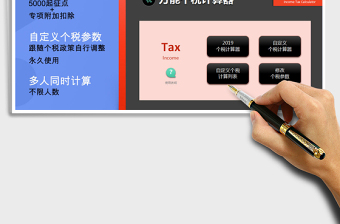 2024年2019万能个税计算器（永久可用，可自定义个税）