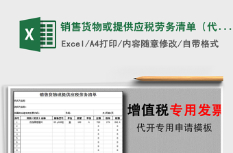 2024年销售货物或提供应税劳务清单（代开增值税发票专用）