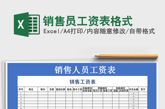 2025年销售员工资表格式