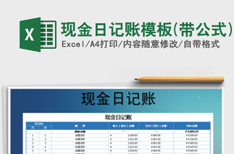 2025年现金日记账模板(带公式)
