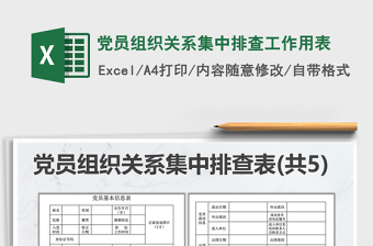 2025年党员组织关系集中排查工作用表