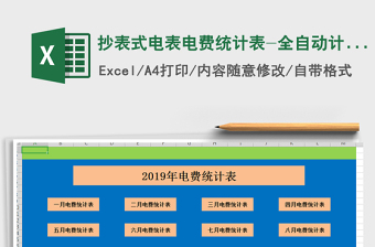 2024年抄表式电表电费统计表-全自动计算免费下载