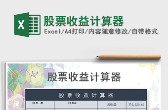 2024年股票收益计算器