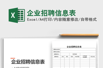 2025年企业招聘信息表免费下载