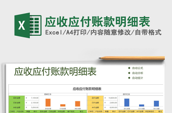 2024年应收应付账款明细表excel表格