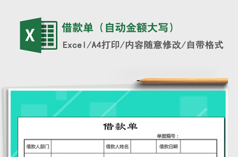 借款单（自动金额大写）
