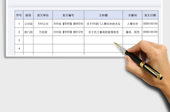 2025年公司发文记录登记表