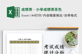 2025年成绩表－小学成绩表茶色