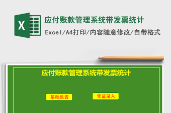 应付账款管理系统带发票统计