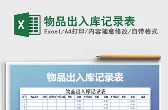2025年物品出入库记录表