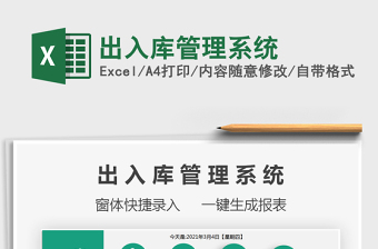 2024年出入库管理系统exce表格