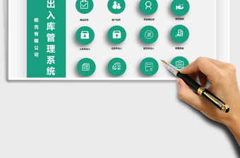 2024年出入库管理系统exce表格