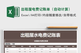 2025年出租屋电费记账单（自动计算）