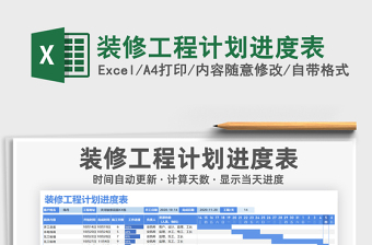 2025年装修工程计划进度表